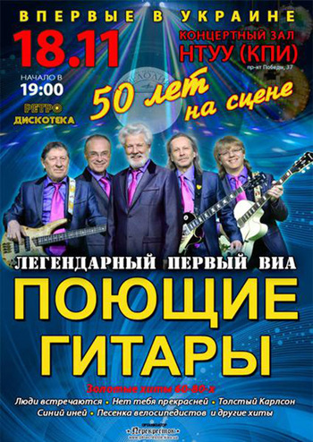 ВИА Поющие гитары