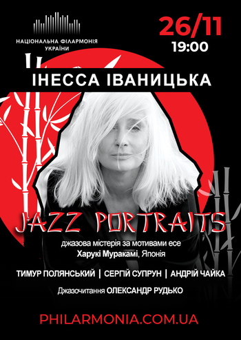 Джазові портрети. Інеса Іваницька