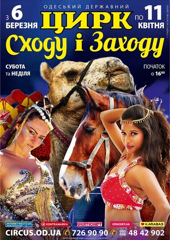 Цирк Сходу і Заходу 