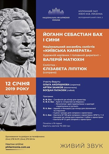 Бах і сини. Ансамбль «Київська камерата»