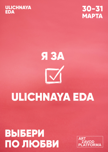 Ulichnaya Eda. Выбери по любви