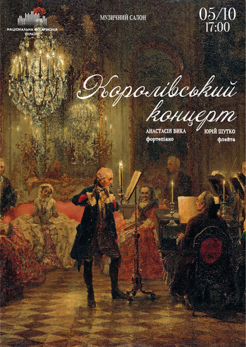 Королівський концерт