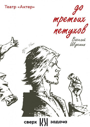 До третіх півнів