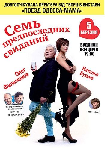 Семь предпоследних свиданий