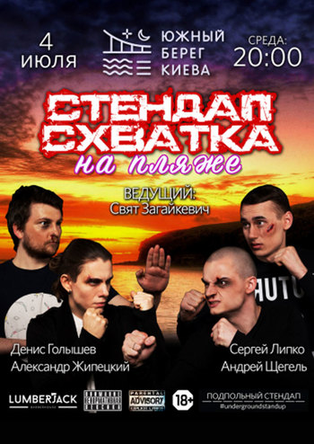 Стендап Схватка на Пляже