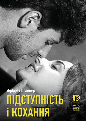 Коварство и любовь