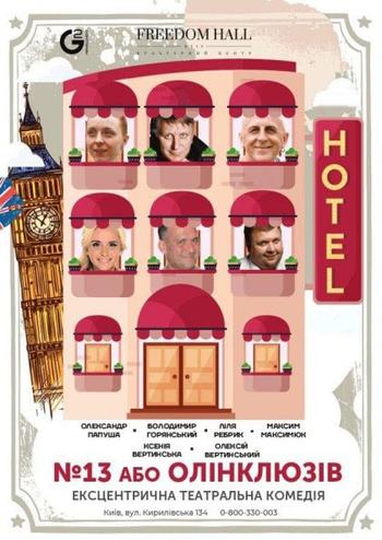 №13, або Олінклюзів