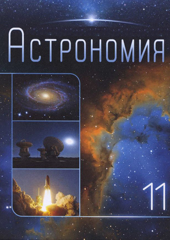 Звездное небо. Астрономия 11 класс