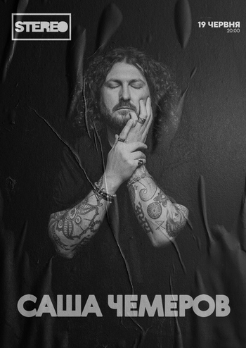 Саша Чемеров