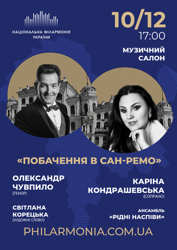 Побачення в Сан-Ремо