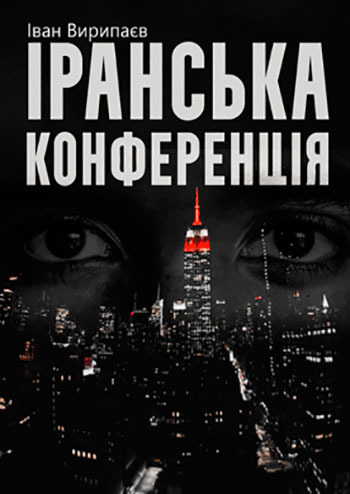 Іранська конференція