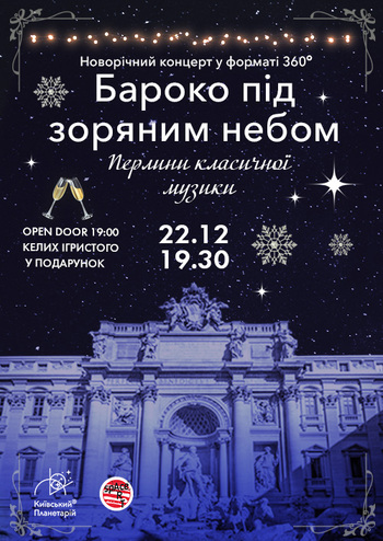 Новорічний концерт класичної музики 