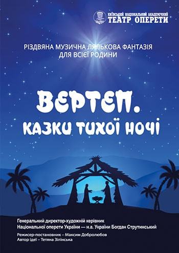 Вертеп. Казки тихої ночі