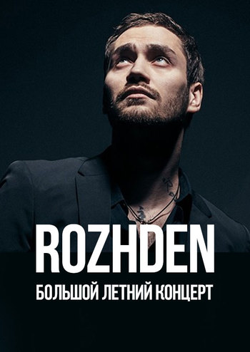 Rozhden. Большой летний концерт
