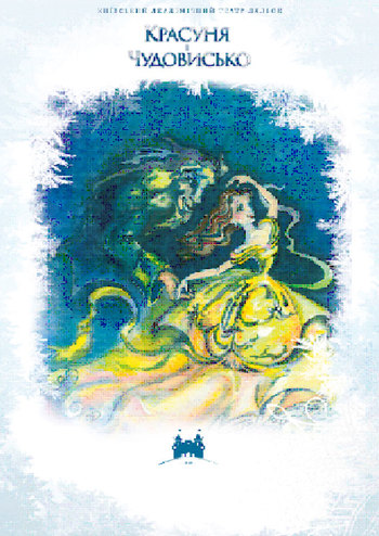 Красуня і чудовисько та новорічна програма