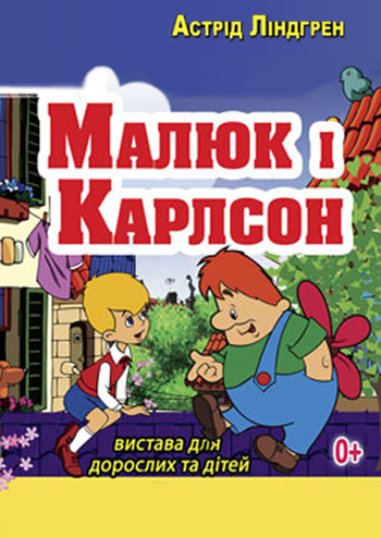 Малыш и Карлсон