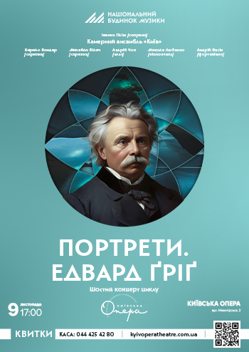 Портрети. Едвард Гріг