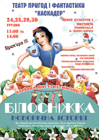 Белоснежка. Новогодняя история