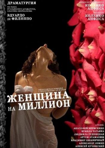 Женщина на миллион