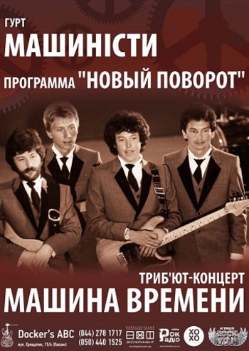 Машинисты - трибьют группы Машина Времени