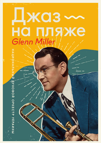 Джаз на пляже - Glenn Miller