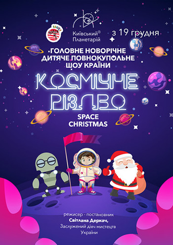 Новорічне дитяче шоу Космічне Різдво - Space Christmas