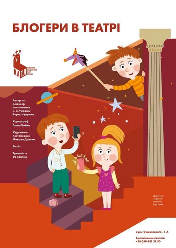 Блогери в театрі 