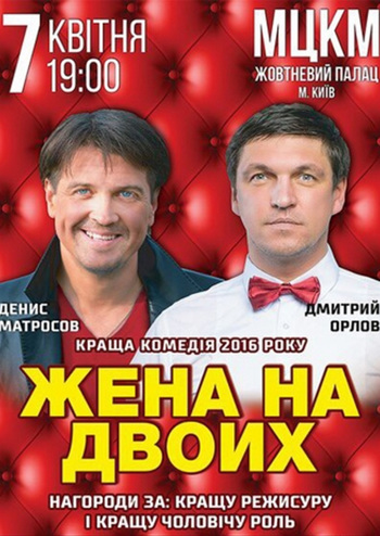 Жена на двоих или Двое в лифте не считая текилы