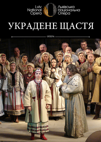 Украдене щастя 