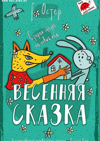 Весенняя сказка