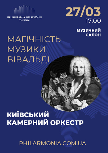 Магічність музики Вівальді. Київський камерний оркестр