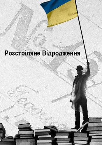 Розстріляне Відродження