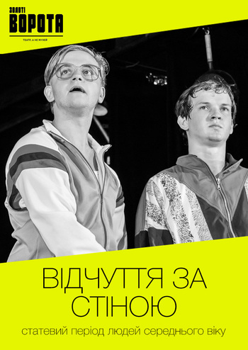 Відчуття за стіною