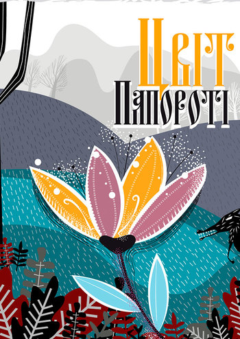 Цвіт папороті