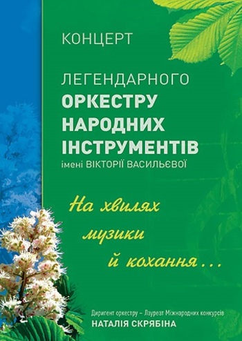 На хвилях музики й кохання