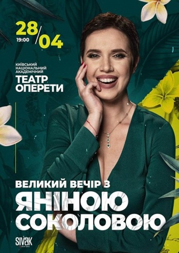 Великий вечір з Яніною Соколовою
