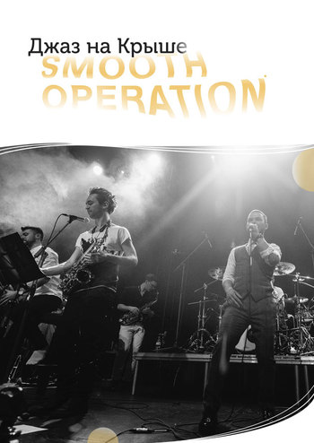 Джаз на крыше. Smooth Operation