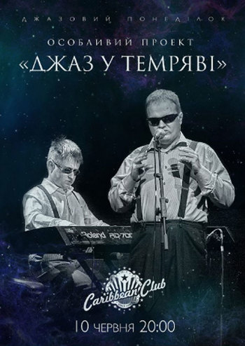 Особенный проект. Джаз в темноте