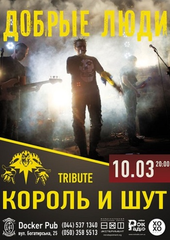 Добрые люди - трибьют группы Король и Шут