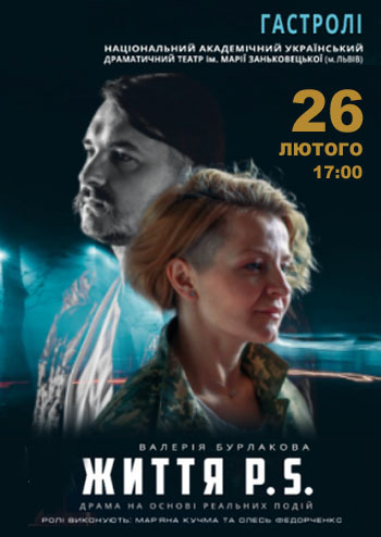 Життя P.S. Гастролi. Театр iменi Марії Заньковецької (м.Львiв)