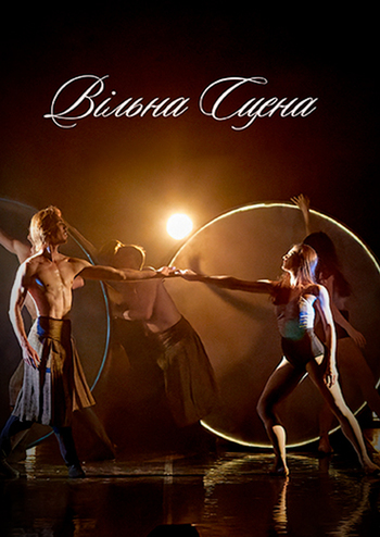 Вільна сцена