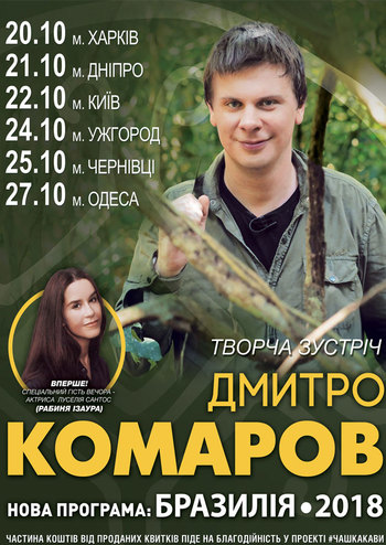 Дмитрий Комаров. Новая программа: Бразилия 2018