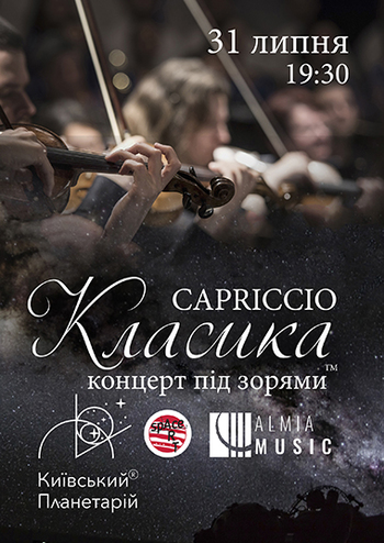 Класика під зорями Capriccio