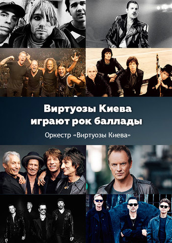Рок баллады в исполнении Виртуозов Киева