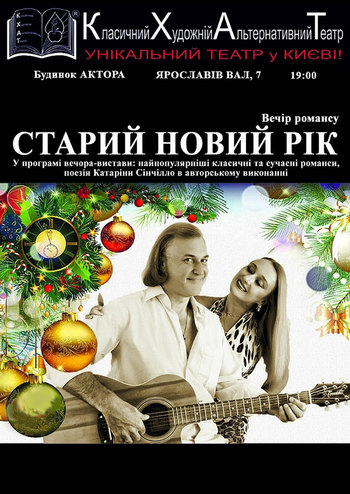 Старий Новий рік