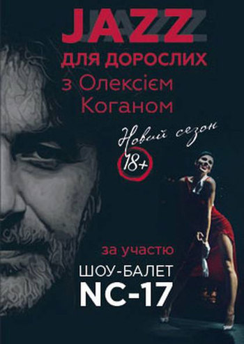 Джаз для дорослих з Олексієм Коганом