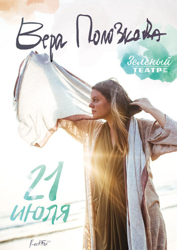 Вера Полозкова