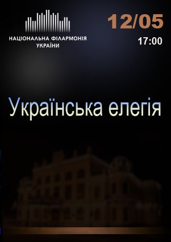Українська елегія