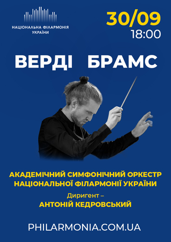Верді, Брамс. Симфонічний оркестр НФУ