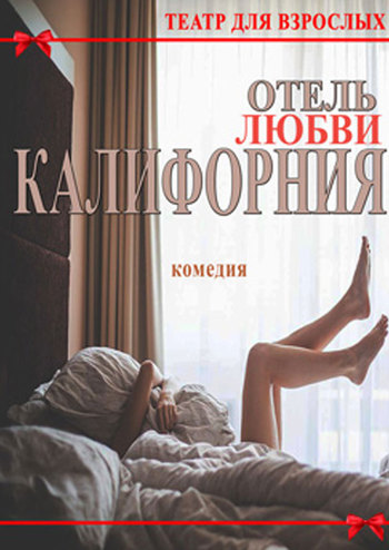 Отель любви Калифорния
